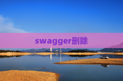 swagger删除 swagger删除